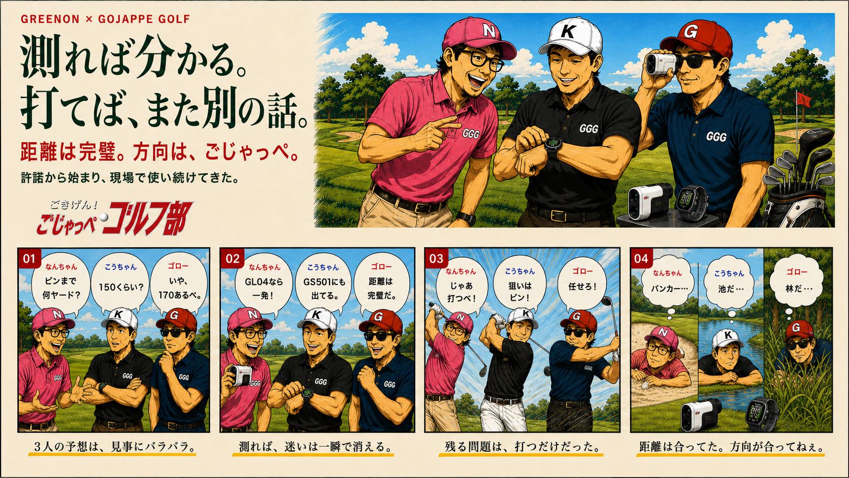 GREENONとごじゃっぺゴルフ部の物語