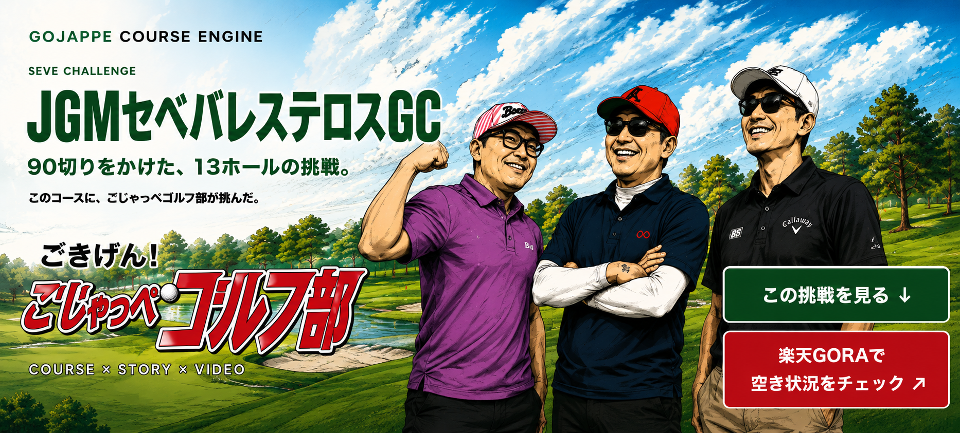 ごじゃっぺゴルフ部がJGMセベバレステロスGCへ挑む漫画ビジュアル